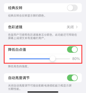 昔阳苹果电池维修分享iPhone省电巧妙设置降低白点值 