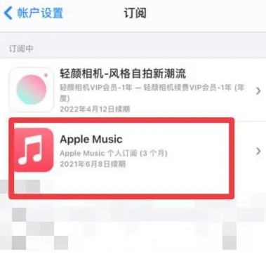 昔阳apple维修店分享Apple Music怎么取消自动收费 