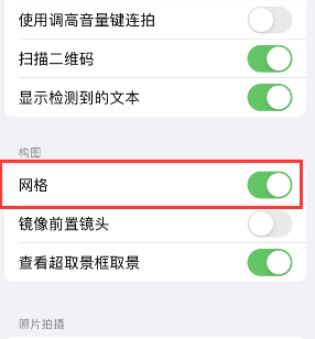 昔阳苹果手机维修网点分享iPhone如何开启九宫格构图功能 