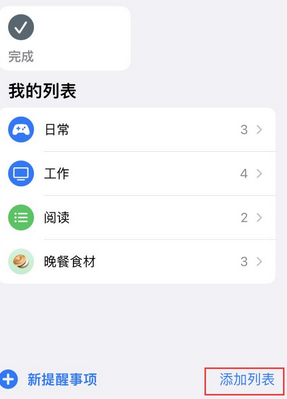 昔阳苹果14维修店分享iPhone14如何设置主屏幕显示多个不同类型提醒事项 