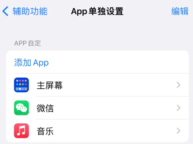 昔阳苹果14服务点分享iPhone14如何单独设置App 