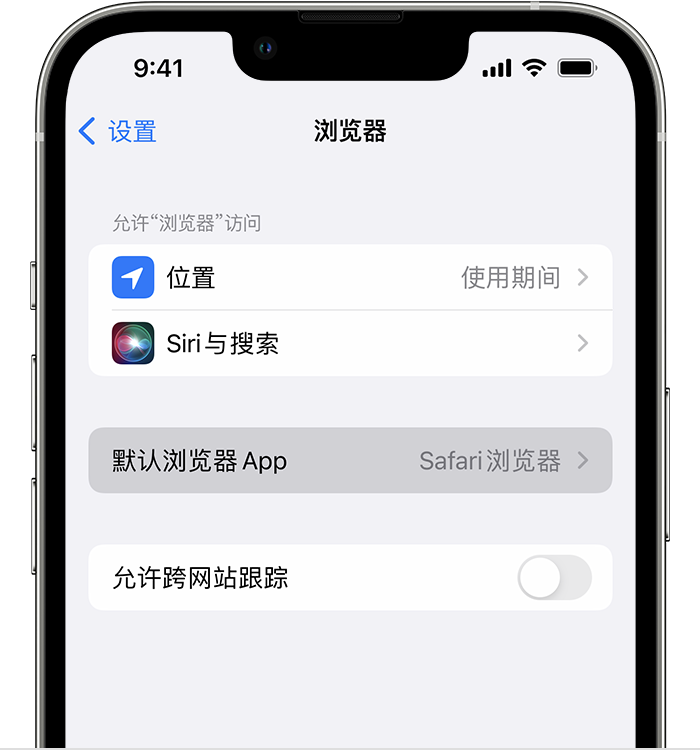 昔阳苹果维修服务分享如何在iPhone上设置默认浏览器 