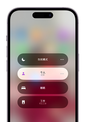 昔阳苹果14维修中心分享在iPhone14上定制个人专注模式 