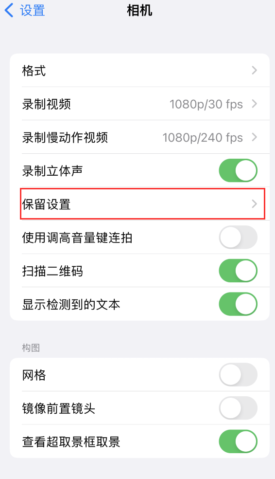 昔阳苹果14维修分享如何在iPhone 14 机型中保留拍照设置 