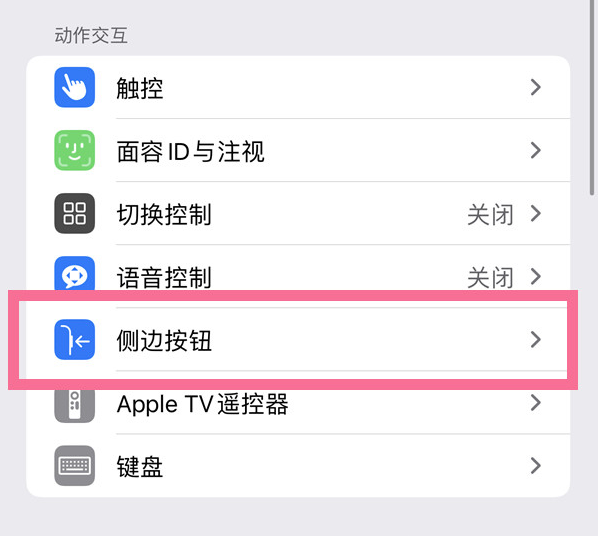 昔阳苹果14维修店分享iPhone14 Plus侧键双击下载功能关闭方法 