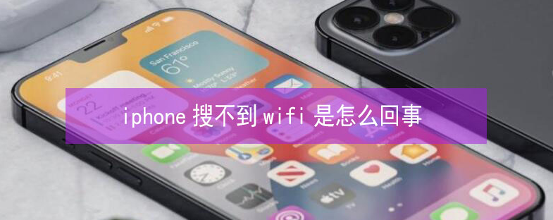 昔阳苹果13维修分享iPhone13搜索不到wifi怎么办 